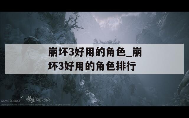 崩坏3好用的角色_崩坏3好用的角色排行