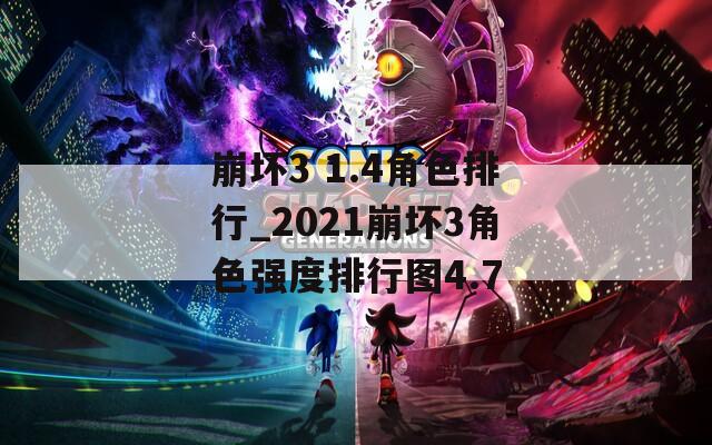 崩坏3 1.4角色排行_2021崩坏3角色强度排行图4.7