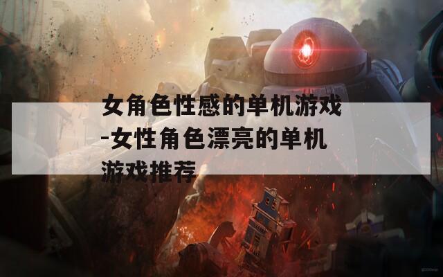 女角色性感的单机游戏-女性角色漂亮的单机游戏推荐
