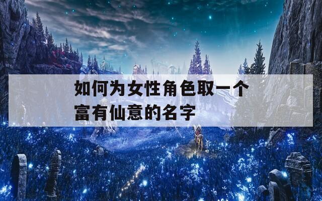如何为女性角色取一个富有仙意的名字