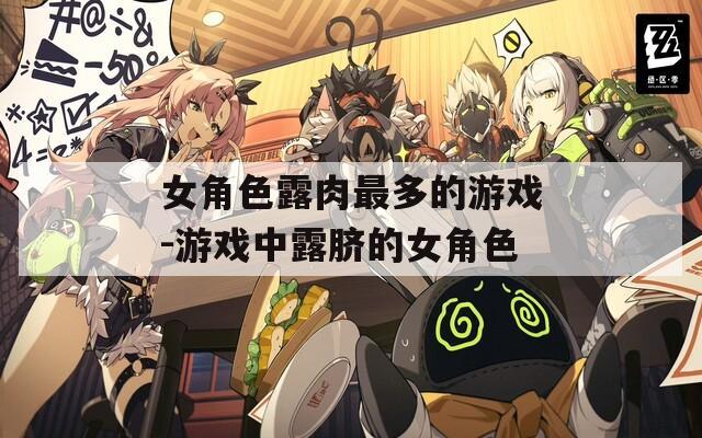 女角色露肉最多的游戏-游戏中露脐的女角色
