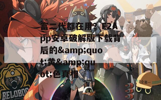 富二代都在用？F2App安卓破解版下载背后的&quot;黄&quot;色真相