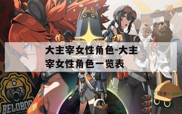 大主宰女性角色-大主宰女性角色一览表