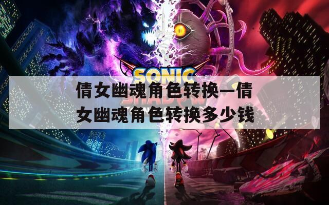 倩女幽魂角色转换—倩女幽魂角色转换多少钱