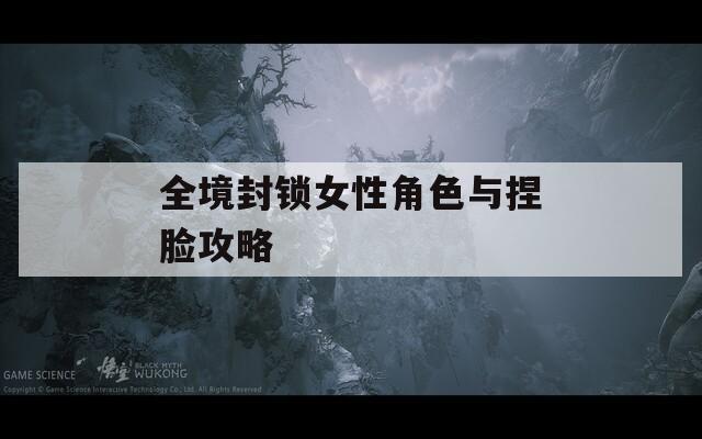 全境封锁女性角色与捏脸攻略