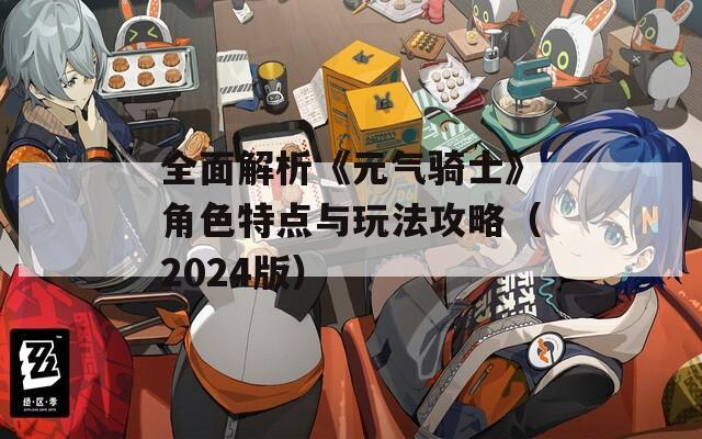全面解析《元气骑士》角色特点与玩法攻略（2024版）