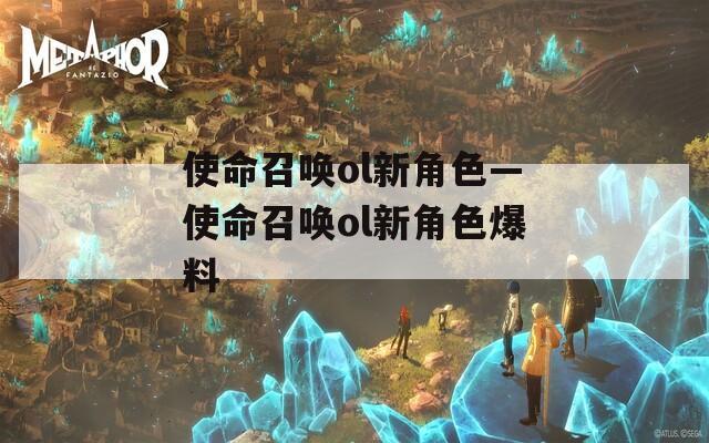 使命召唤ol新角色—使命召唤ol新角色爆料