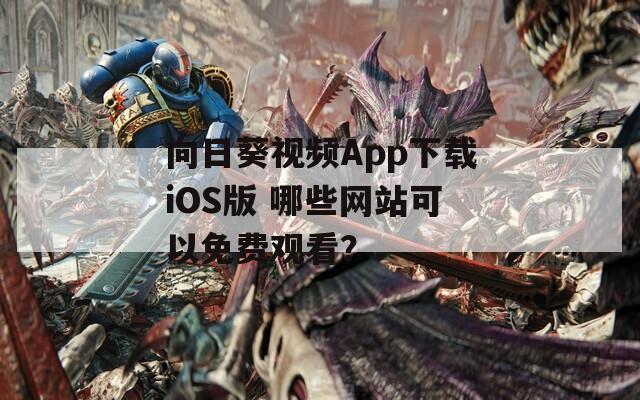 向日葵视频App下载iOS版 哪些网站可以免费观看？
