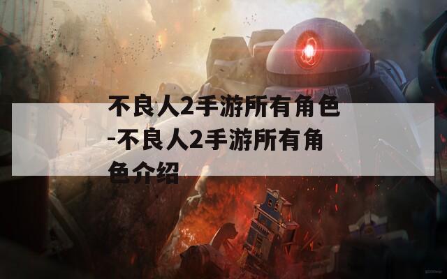 不良人2手游所有角色-不良人2手游所有角色介绍