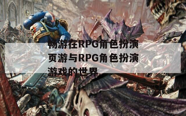 畅游在RPG角色扮演页游与RPG角色扮演游戏的世界