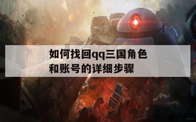 如何找回qq三国角色和账号的详细步骤