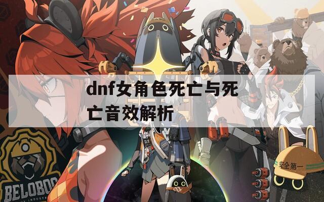 dnf女角色死亡与死亡音效解析