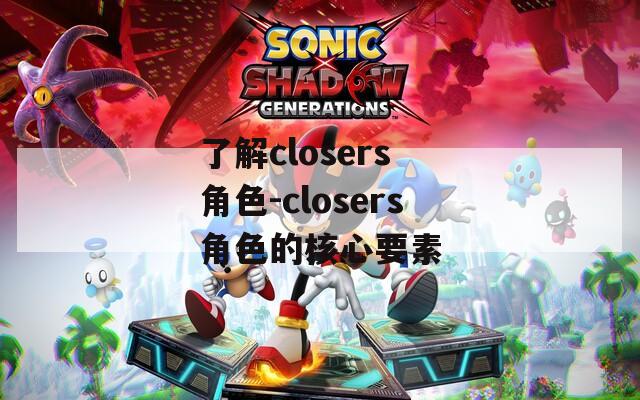 了解closers 角色-closers角色的核心要素