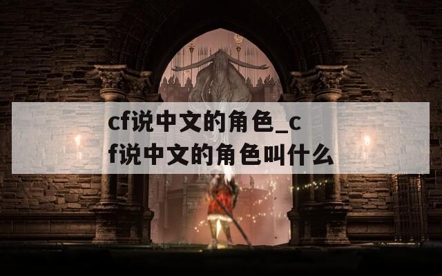 cf说中文的角色_cf说中文的角色叫什么
