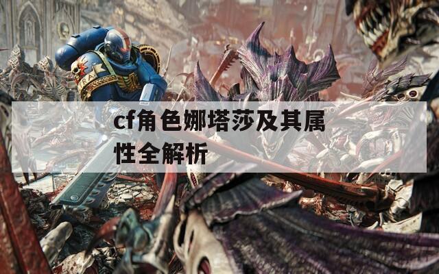 cf角色娜塔莎及其属性全解析