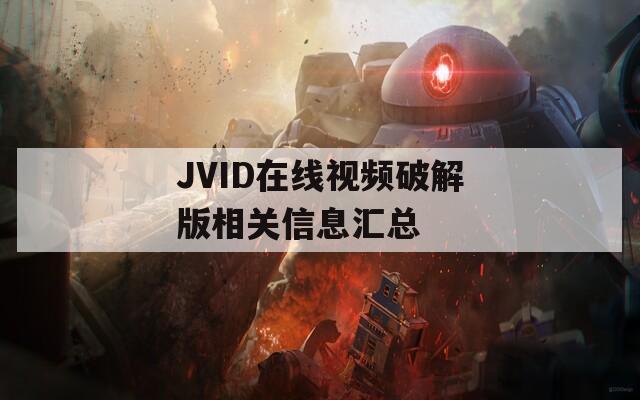 JVID在线视频破解版相关信息汇总