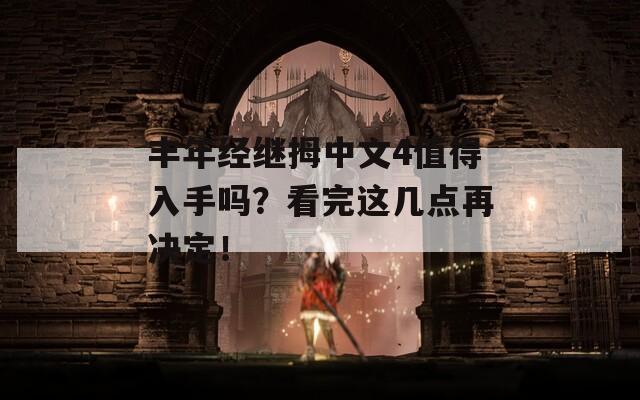 丰年经继拇中文4值得入手吗？看完这几点再决定！