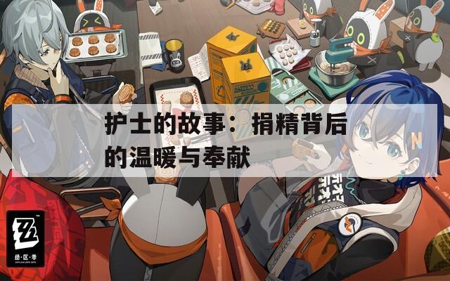 护士的故事：捐精背后的温暖与奉献