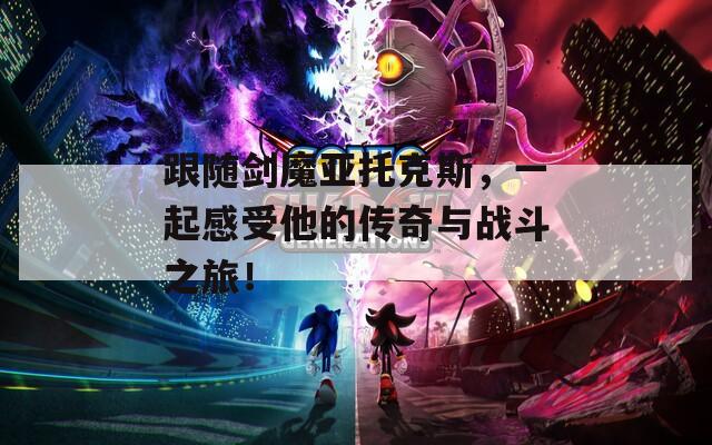 跟随剑魔亚托克斯，一起感受他的传奇与战斗之旅！