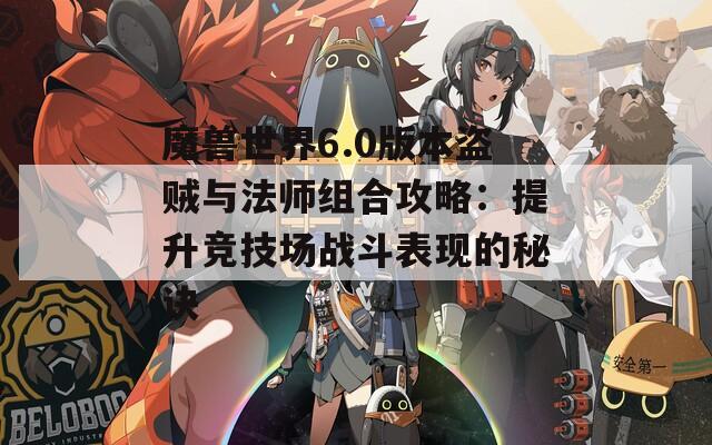 魔兽世界6.0版本盗贼与法师组合攻略：提升竞技场战斗表现的秘诀