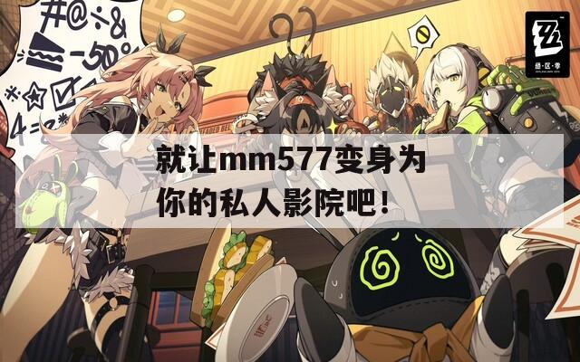 就让mm577变身为你的私人影院吧！