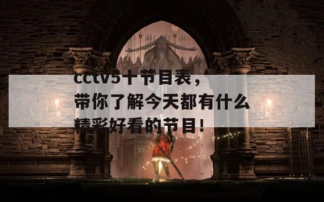 cctv5十节目表，带你了解今天都有什么精彩好看的节目！