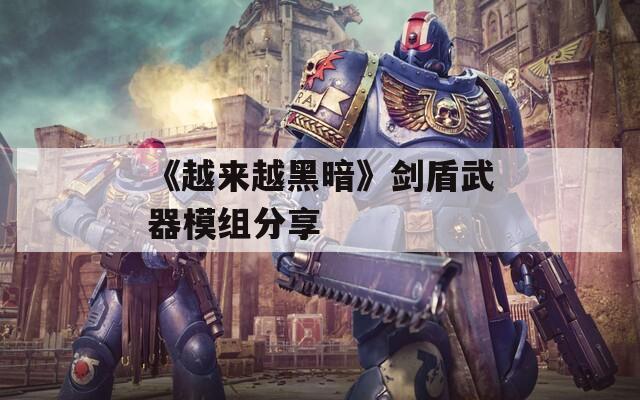 《越来越黑暗》剑盾武器模组分享