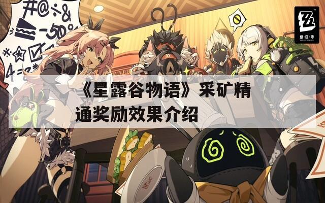 《星露谷物语》采矿精通奖励效果介绍