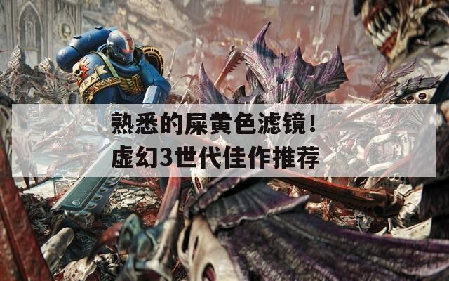 熟悉的屎黄色滤镜！ 虚幻3世代佳作推荐