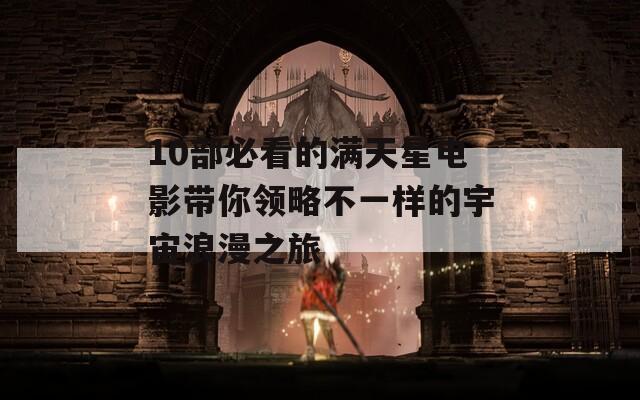10部必看的满天星电影带你领略不一样的宇宙浪漫之旅