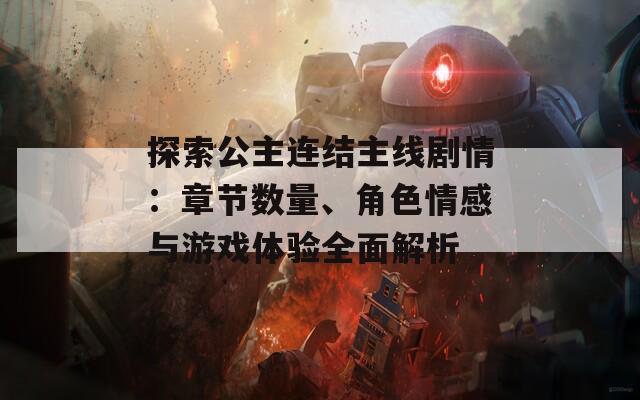 探索公主连结主线剧情：章节数量、角色情感与游戏体验全面解析