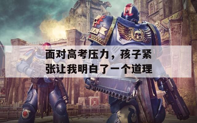 面对高考压力，孩子紧张让我明白了一个道理
