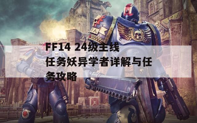 FF14 24级主线任务妖异学者详解与任务攻略