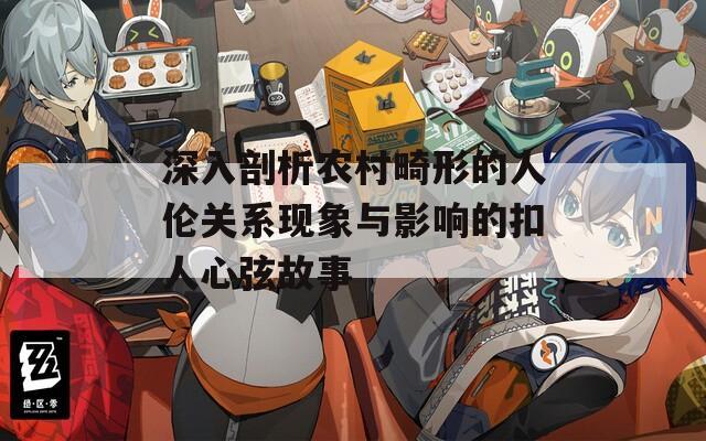 深入剖析农村畸形的人伦关系现象与影响的扣人心弦故事