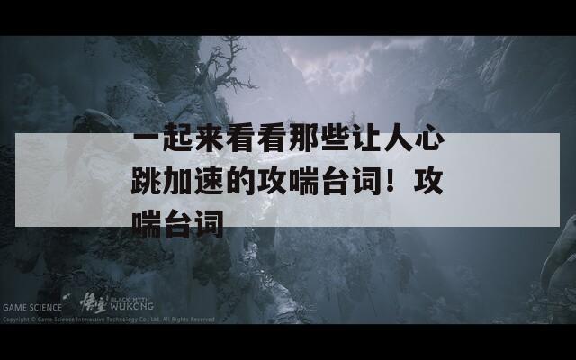 一起来看看那些让人心跳加速的攻喘台词！攻喘台词