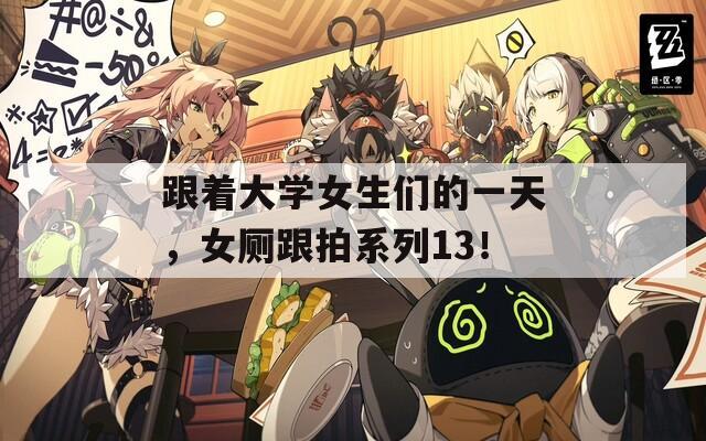 跟着大学女生们的一天，女厕跟拍系列13！