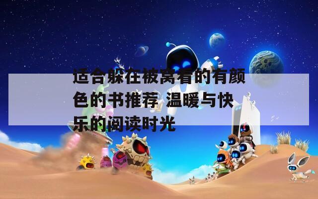 适合躲在被窝看的有颜色的书推荐 温暖与快乐的阅读时光