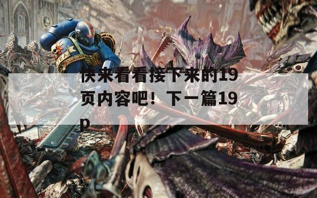 快来看看接下来的19页内容吧！下一篇19p