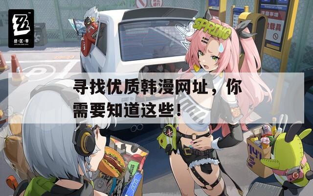 寻找优质韩漫网址，你需要知道这些！