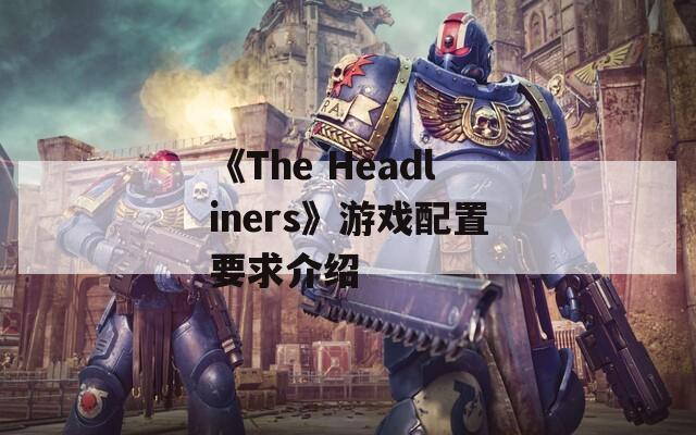 《The Headliners》游戏配置要求介绍