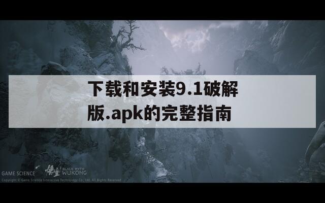 下载和安装9.1破解版.apk的完整指南