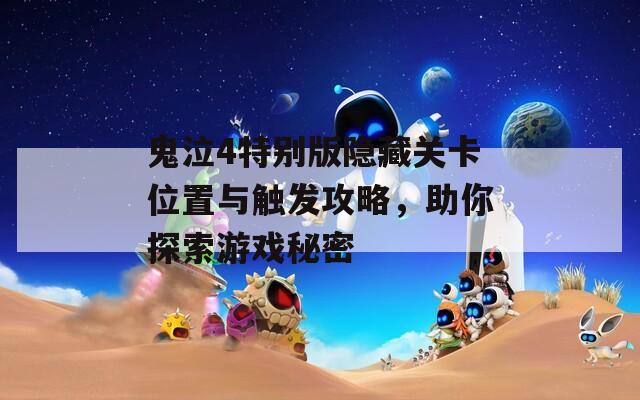 鬼泣4特别版隐藏关卡位置与触发攻略，助你探索游戏秘密