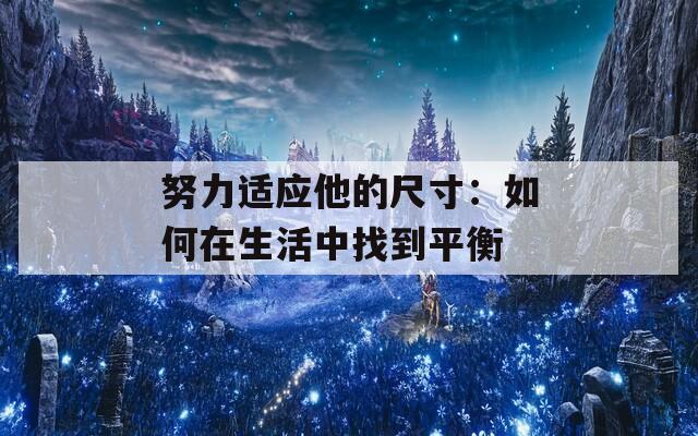 努力适应他的尺寸：如何在生活中找到平衡