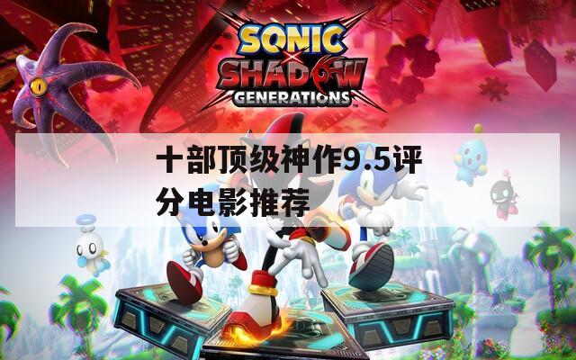 十部顶级神作9.5评分电影推荐
