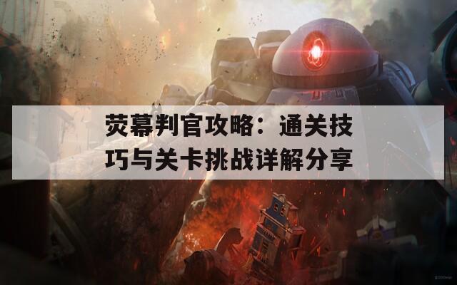 荧幕判官攻略：通关技巧与关卡挑战详解分享