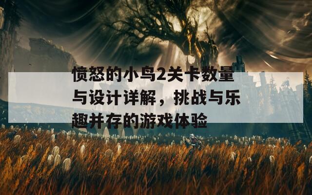 愤怒的小鸟2关卡数量与设计详解，挑战与乐趣并存的游戏体验