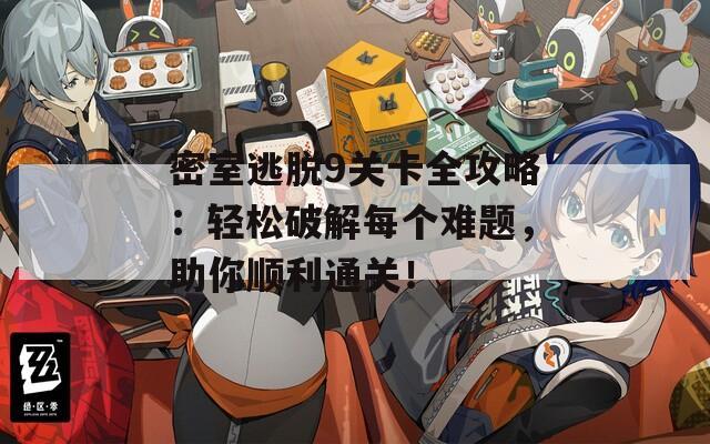 密室逃脱9关卡全攻略：轻松破解每个难题，助你顺利通关！