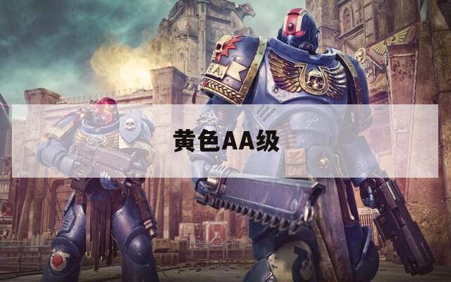 黄色AA级