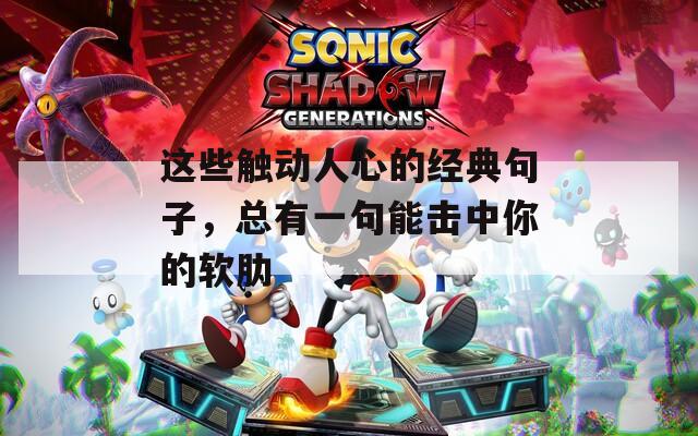 这些触动人心的经典句子，总有一句能击中你的软肋