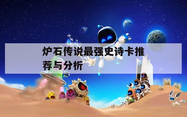 炉石传说最强史诗卡推荐与分析